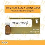کوکتل جوانساز mccosmetics