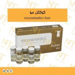 کوکتل مو mccosmetic