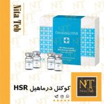 درماهیل HSR
