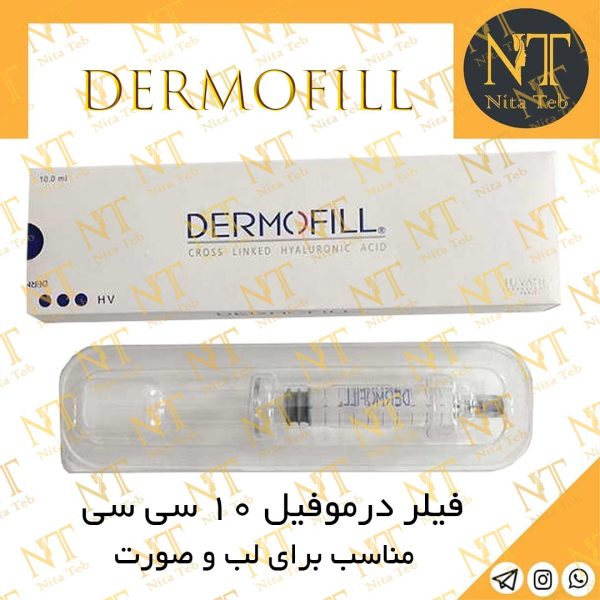 درموفیل 10 سی سی