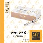 ژل فیلر پروفایلو